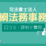 友綱法務事務所 口コミ