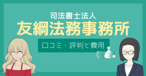 友綱法務事務所 口コミ