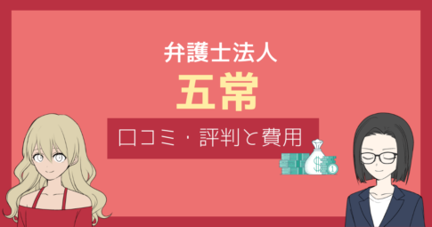 弁護士法人 五常 口コミ