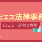 アビエス法律事務所 口コミ