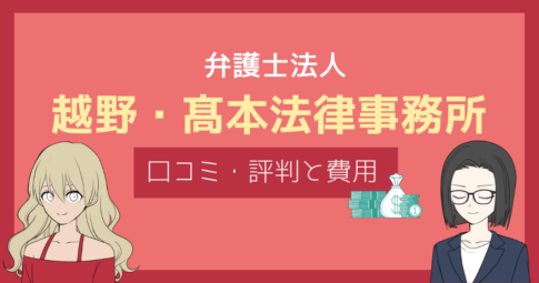 越野高本法律事務所 口コミ