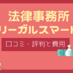 リーガルスマート 口コミ,リーガルスマート 評判