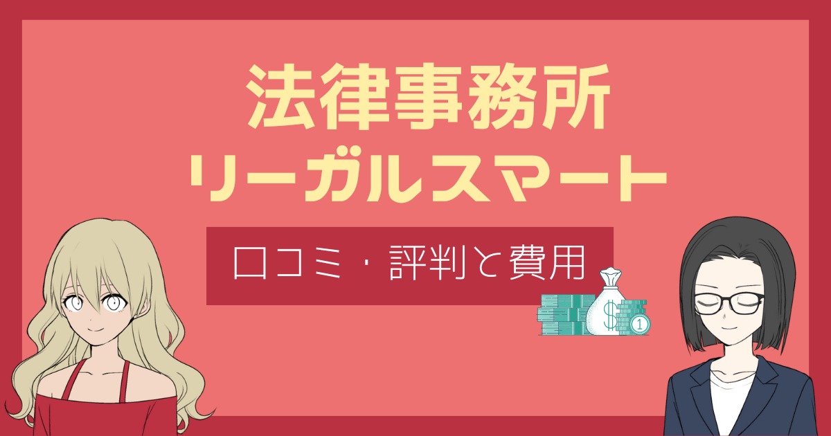 リーガルスマート 口コミ,リーガルスマート 評判