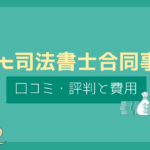 next司法書士合同事務所 口コミ