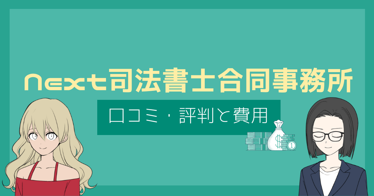 next司法書士合同事務所 口コミ