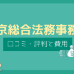 東京総合法務事務所 口コミ