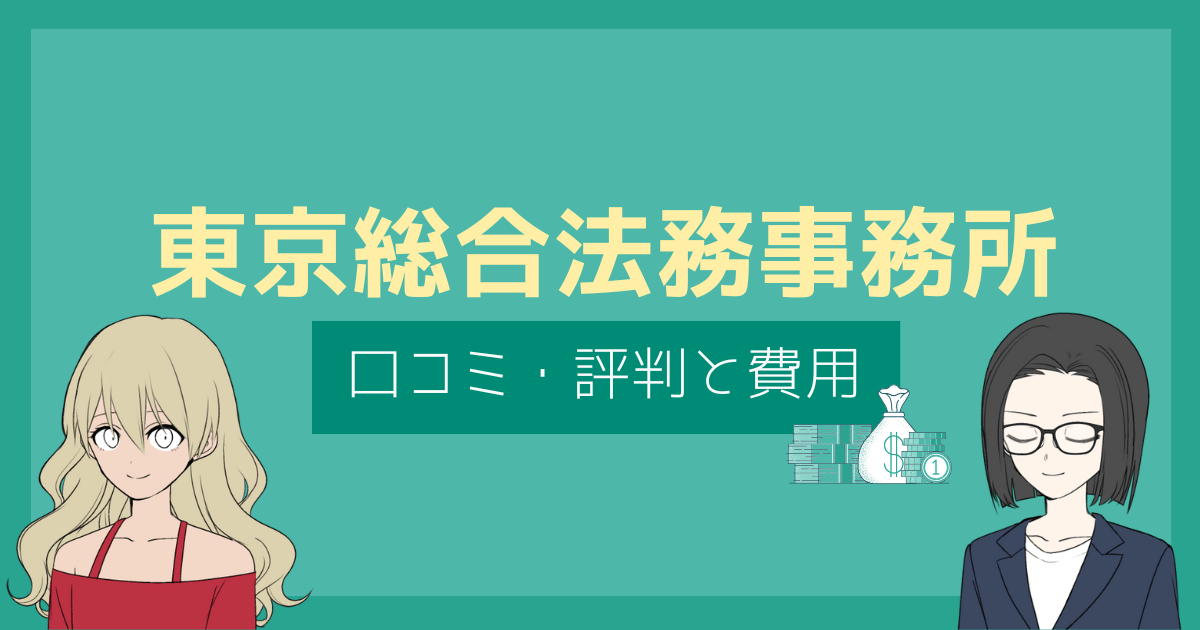 東京総合法務事務所 口コミ