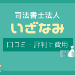 司法書士法人 いざなみ 口コミ