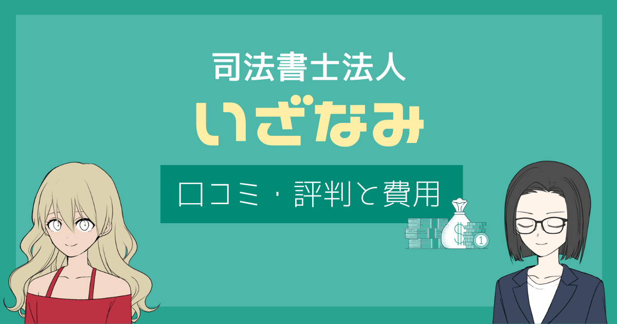 司法書士法人 いざなみ 口コミ