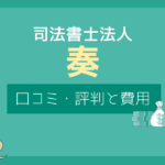 司法書士法人奏 口コミ,司法書士法人奏 評判