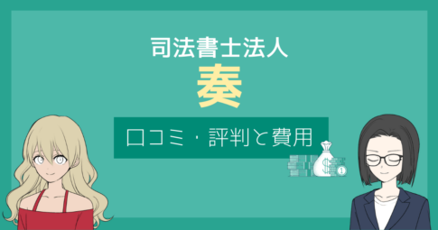 司法書士法人奏 口コミ,司法書士法人奏 評判