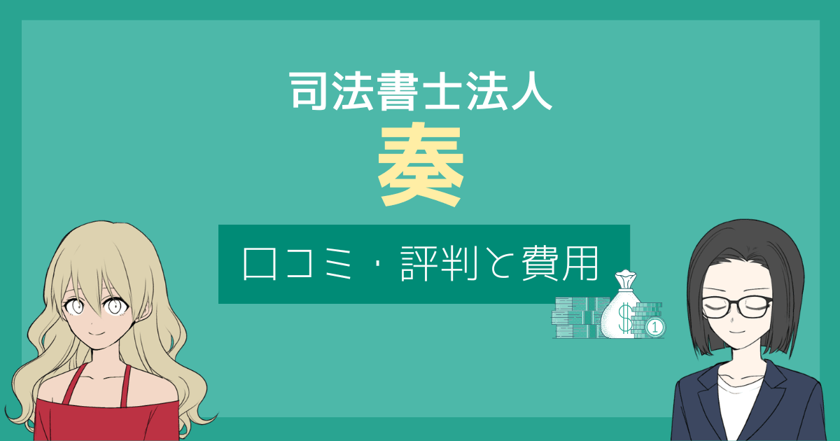司法書士法人奏 口コミ,司法書士法人奏 評判