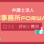 法律事務所フォワード 口コミ