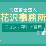 司法書士 花沢事務所 評判