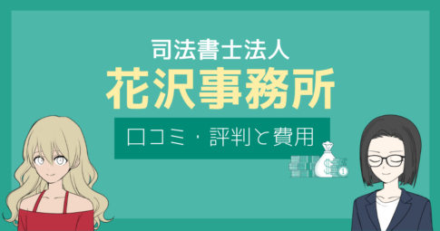 司法書士 花沢事務所 評判