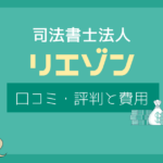 司法書士法人リエゾン 口コミ