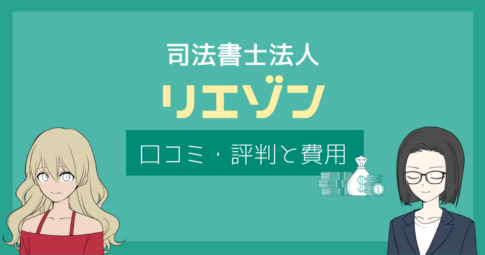 司法書士法人リエゾン 口コミ