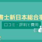 司法書士 新日本総合事務所 口コミ,司法書士 新日本総合事務所 評判