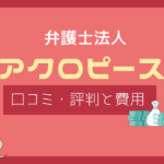 弁護士法人アクロピース 口コミ
