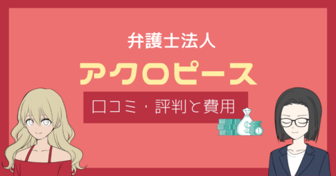 弁護士法人アクロピース 口コミ