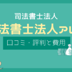 司法書士法人アレス 評判,司法書士法人アレス 口コミ