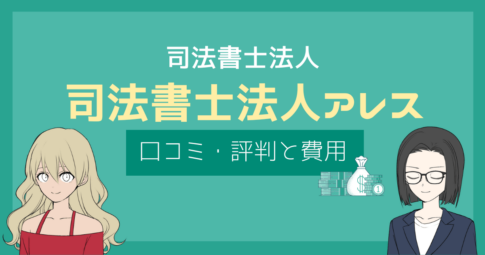 司法書士法人アレス 評判,司法書士法人アレス 口コミ