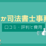 あすか司法書士事務所 評判