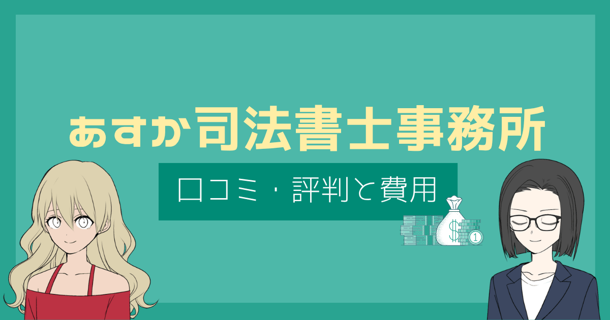 あすか司法書士事務所 評判